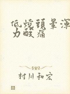 低烧头晕浑身无力酸痛