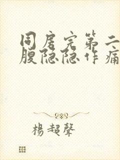 同房完第二天小腹隐隐作痛