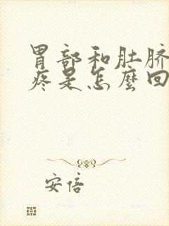 胃部和肚脐周围疼是怎么回事