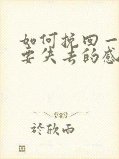 如何挽回一段快要失去的感情