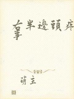 右半边头疼咋回事封面
