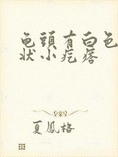 龟头有白色颗粒状小疙瘩