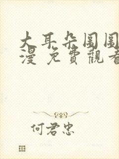 大耳朵图图 动漫 免费观看