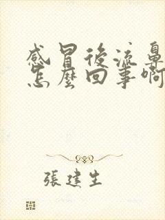 感冒后流鼻血是怎么回事啊