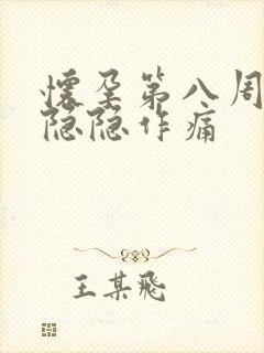 怀孕第八周小腹隐隐作痛