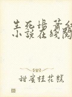 生死场 萧红 小说在线阅读