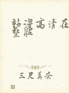 动漫高清在线完整版