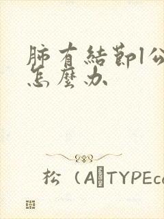 肺有结节l公分怎么办