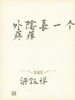 外阴长一个疙瘩疼痒封面