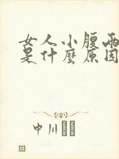 女人小腹两侧酸是什么原因