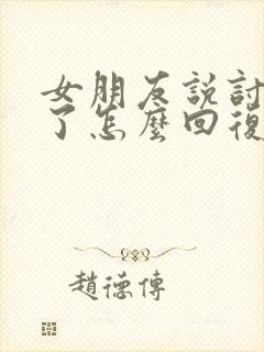 女朋友说讨厌你了怎么回复