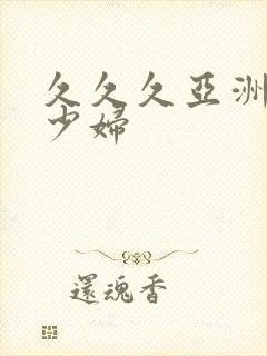 久久久亚洲精品少妇封面