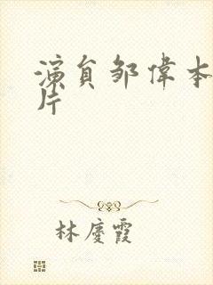 演员邹伟本人照片