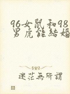 96女鼠和98男虎能结婚吗