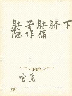 肚子肚脐下方隐隐作痛