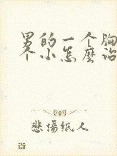 男的一个胸大一个小怎么治疗