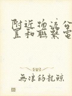 附近物流公司位置和联系电话