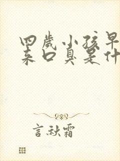 四岁小孩早晨起来口臭是什么原因