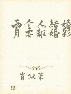 两个人结婚三个月要离婚彩礼怎么退