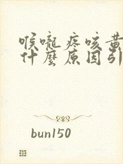 喉咙疼咳黄痰是什么原因引起的