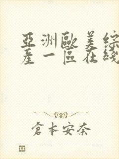 亚洲欧美综合国产一区在线