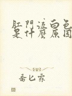 肛门流白色粘液是什么原因封面