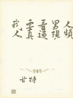 我要看男人操女人真逼视频封面