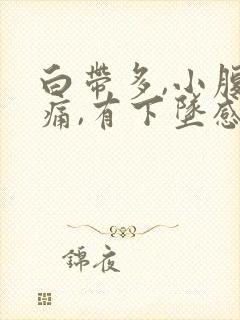 白带多,小腹胀痛,有下坠感怎么事