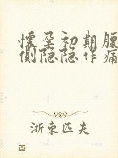 怀孕初期腹部两侧隐隐作痛