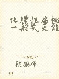 化脓性扁桃体炎一般几天能好