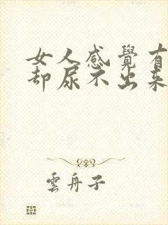 女人感觉有尿意却尿不出来