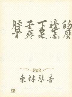 脖子下边的前胸骨疼是怎么回事