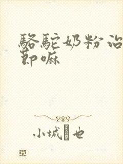 骆驼奶粉治肺结节嘛