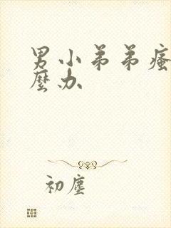 男小弟弟瘙痒怎么办封面