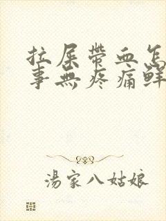 拉屎带血怎么回事无疼痛鲜红色