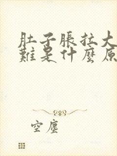 肚子胀拉大便困难是什么原因封面