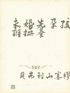 未婚先孕孩子归谁抚养