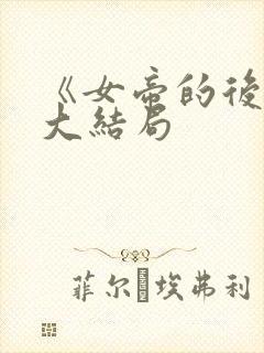 《女帝的后宫》大结局封面