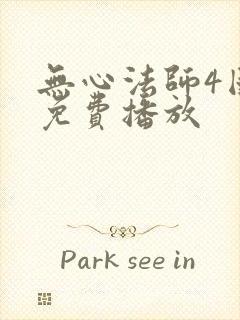 无心法师4国语免费播放