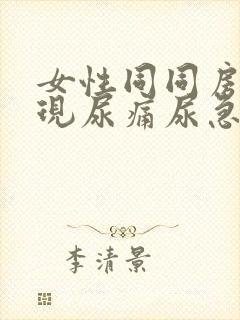 女性同同房后出现尿痛尿急什么原因