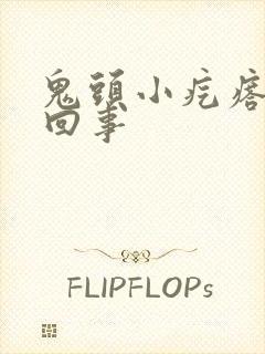 鬼头小疙瘩怎么回事封面