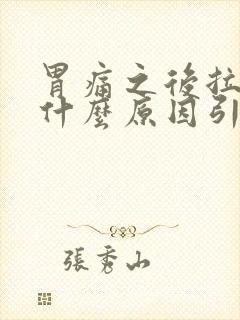 胃痛之后拉肚子什么原因引起的