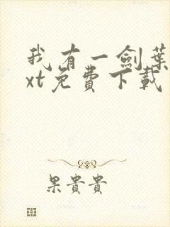 我有一剑叶观txt免费下载