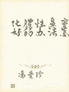 化脓性鼻窦炎最好的办法怎么治