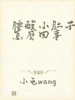 腰酸小肚子胀是怎么回事