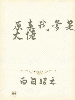 原来我爹是反派大佬