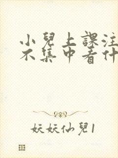 小儿上课注意力不集中看什么科封面