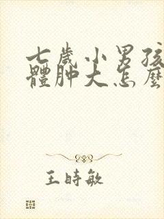 七岁小男孩扁桃体肿大怎么办