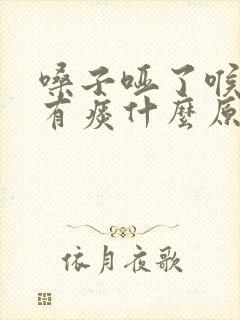 嗓子哑了喉咙痛有痰什么原因