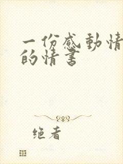 一份感动情人哭的情书